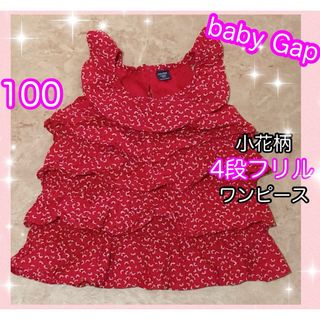 ベビーギャップ(babyGAP)のかわいい♡4段フリルワンピース♡ベビーギャップ♡100(ワンピース)