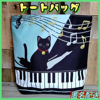 ♬【トートバッグ♪ピアノ☆グリーン 】エコバッグ★ショルダー★ねこ★黒猫◈音符♬(トートバッグ)