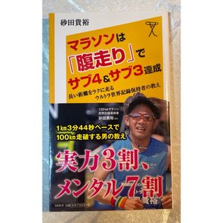 マラソンは「腹走り」でサブ4&サブ3達成 : 長い距離をラクに走るウルトラ世界…