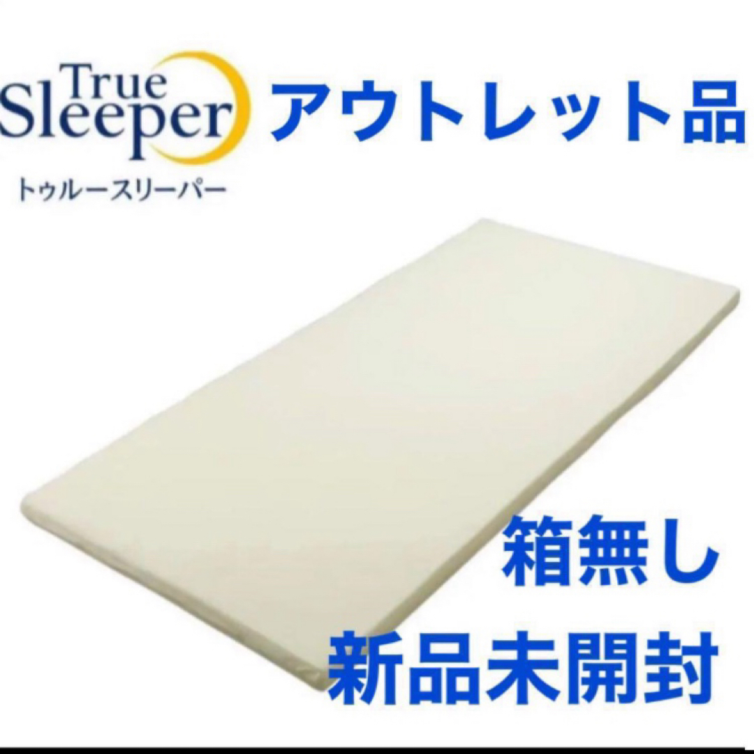 True Sleeper(トゥルースリーパー)のトゥルースリーパー プレミアム ライト3.5 低反発マットレス 専用カバー付 キッズ/ベビー/マタニティの寝具/家具(その他)の商品写真