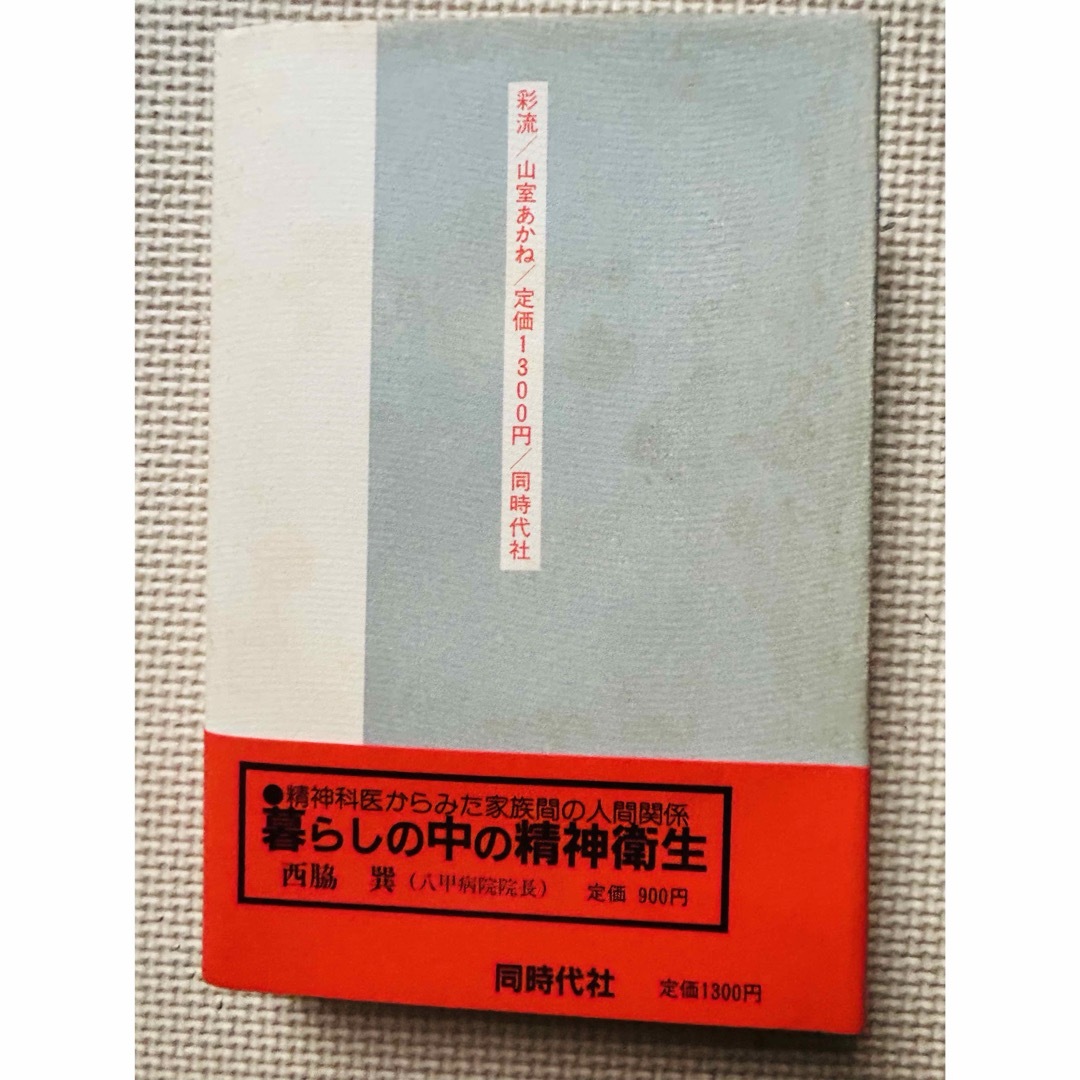 彩流 精神分裂病の夫と三十年   山室あかね エンタメ/ホビーの本(文学/小説)の商品写真