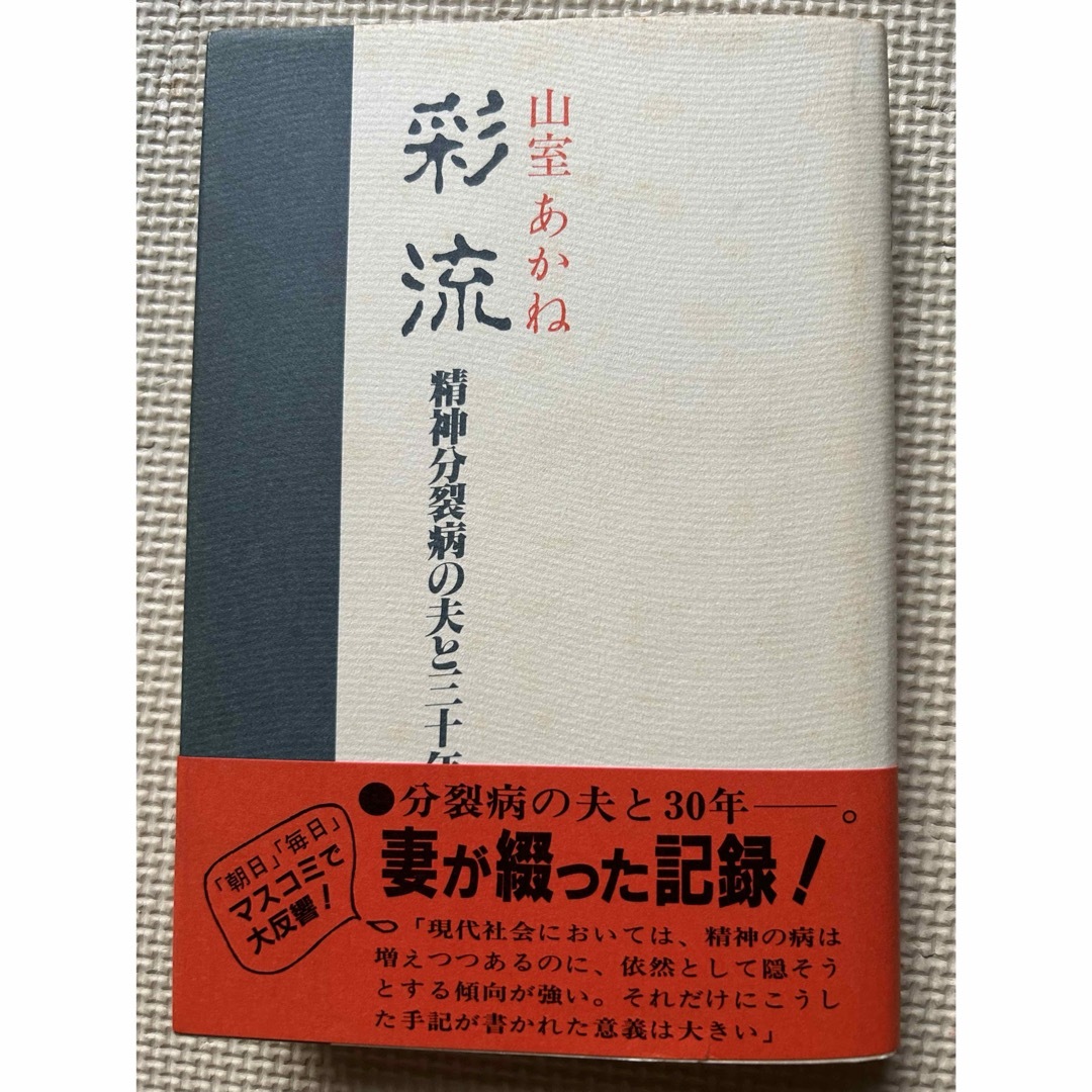 彩流 精神分裂病の夫と三十年   山室あかね エンタメ/ホビーの本(文学/小説)の商品写真