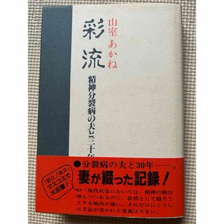 彩流 精神分裂病の夫と三十年   山室あかね(文学/小説)