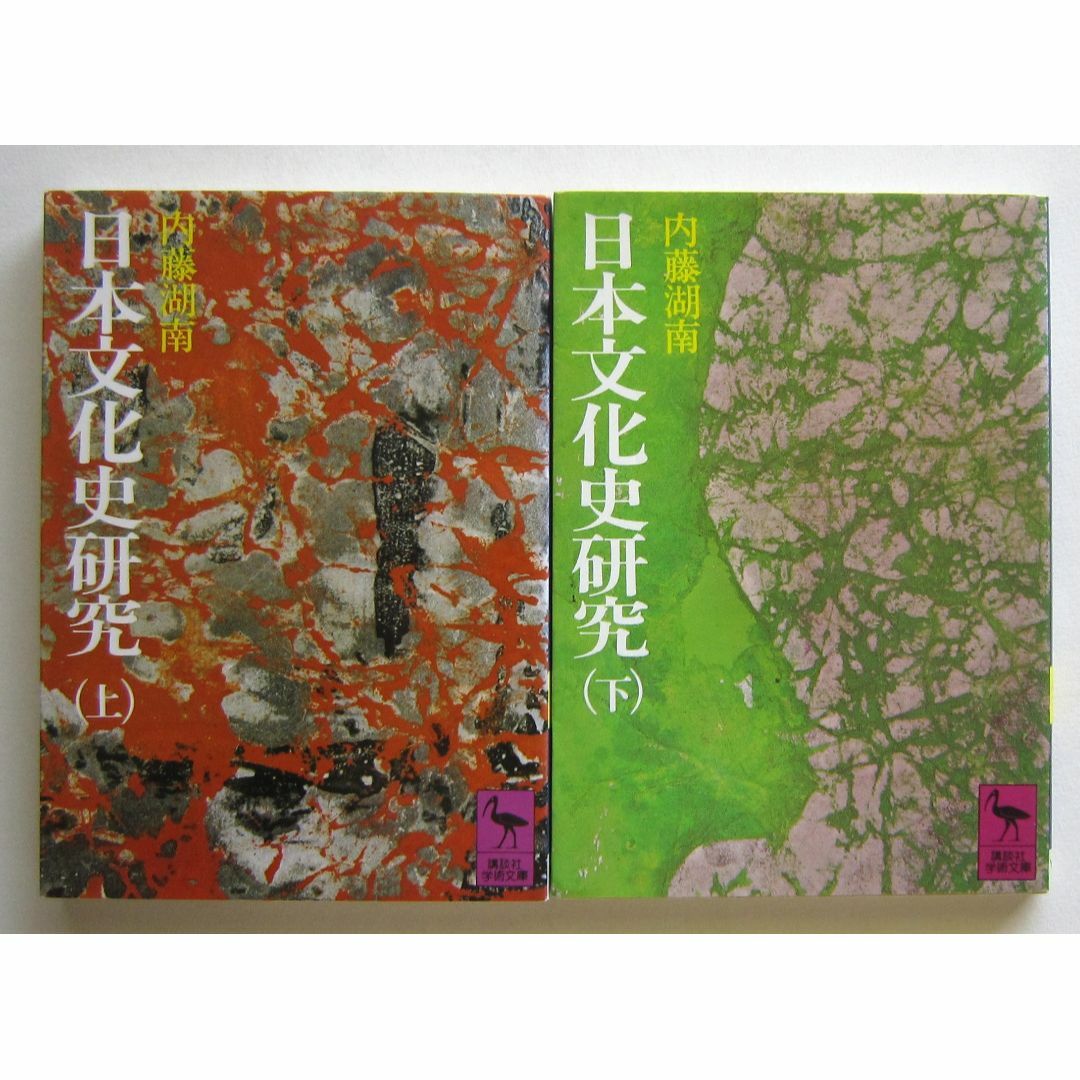 日本文化史研究　上下２冊　内藤湖南　講談社学術文庫 エンタメ/ホビーの本(人文/社会)の商品写真