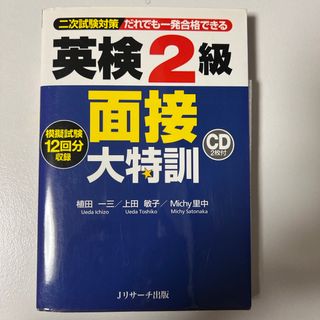 英検２級面接大特訓(資格/検定)