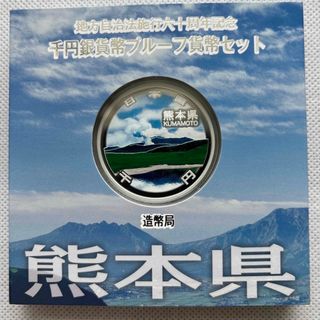 熊本県　地方自治法施行六十周年記念　プルーフ銀貨(貨幣)