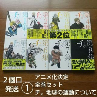 ① 2個口発送 全巻セット チ。地球の運動について 8冊 完結 アニメ化決定(全巻セット)