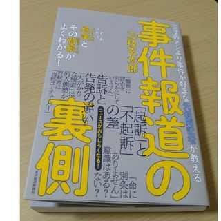 三度のメシより事件が好きな元新聞記者が教える　事件報道の裏側　三枝玄太郎 著(人文/社会)