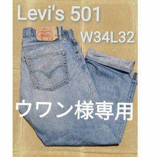 リーバイス(Levi's)のLevi's 501　W34L32　ライトブルー(デニム/ジーンズ)