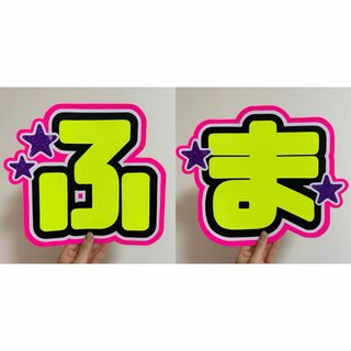 SexyZone セクゾ timelesz 菊池風磨 うちわ文字　文字パネル(アイドルグッズ)