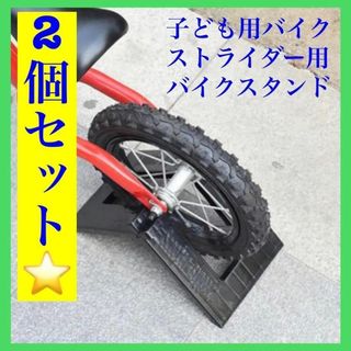 ストライダー スタンド 黒 ２個セット 子ども 自転車 キックバイク 軽量(パーツ)