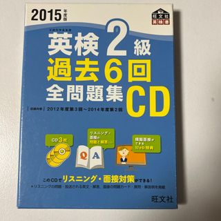 英検２級過去６回全問題集ＣＤ(資格/検定)