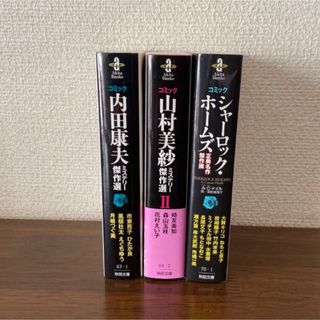 ミステリーコミック　3冊(その他)