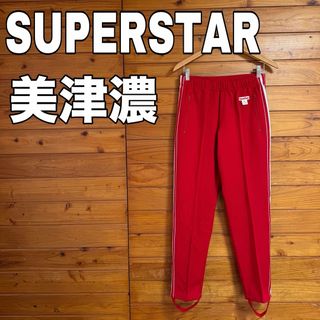 スーパースター(SUPERSTAR)の美津濃　ミズノ　スーパースター　ジャージ(その他)