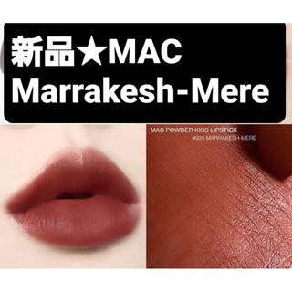 新品 Marrakeshmere(口紅)