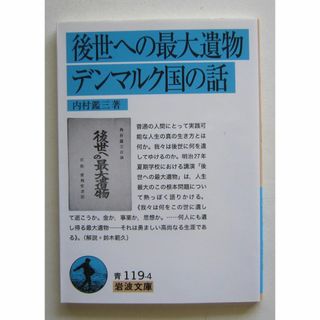 後世への最大遺物・デンマルク国の話　内村鑑三著　岩波文庫(人文/社会)