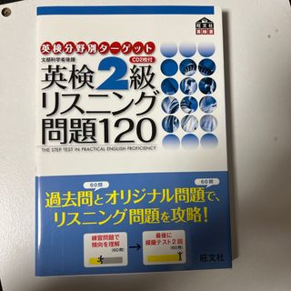 英検分野別タ－ゲット英検２級リスニング問題１２０(資格/検定)