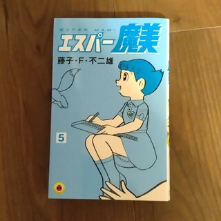 ショウガクカン(小学館)のエスパー魔美5巻(少年漫画)