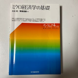 ミクロ経済学の基礎(ビジネス/経済)