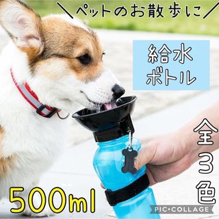 ペット用　ウォーター　ボトル　水筒　500ml ピンク　散歩　持ち運び　旅行(犬)