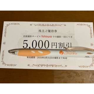 ピクスタ　株主優待券 出張撮影サービスfotowa 5000円割引きクーポン(その他)