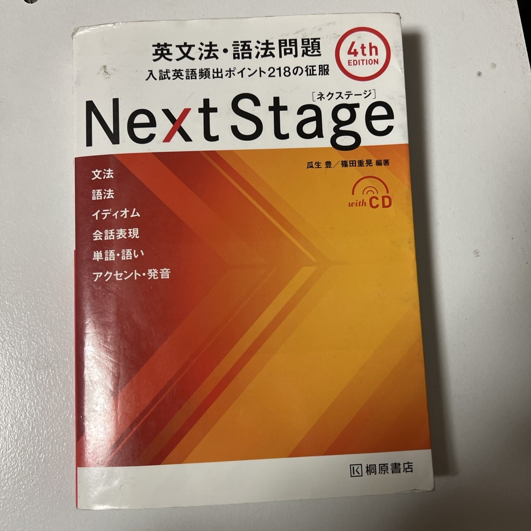 Ｎｅｘｔ　Ｓｔａｇｅ英文法・語法問題 エンタメ/ホビーの本(語学/参考書)の商品写真