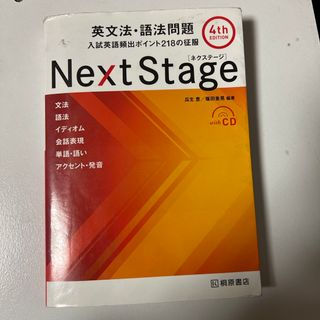 Ｎｅｘｔ　Ｓｔａｇｅ英文法・語法問題(語学/参考書)