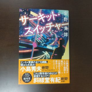 サーキット・スイッチャー / 安野貴博 / ハヤカワ文庫JA(文学/小説)