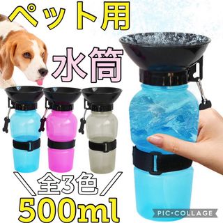 ペット用　ウォーター　ボトル　水筒　500ml グレー　散歩　持ち運び　旅行(犬)