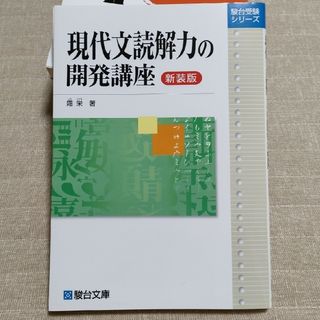 現代文読解力の開発講座(語学/参考書)