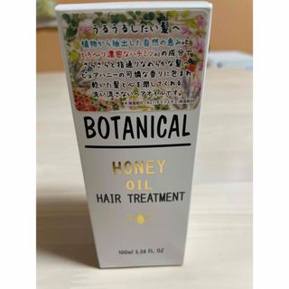 BOTANICALヘアトリートメントオイル(ヘアケア)