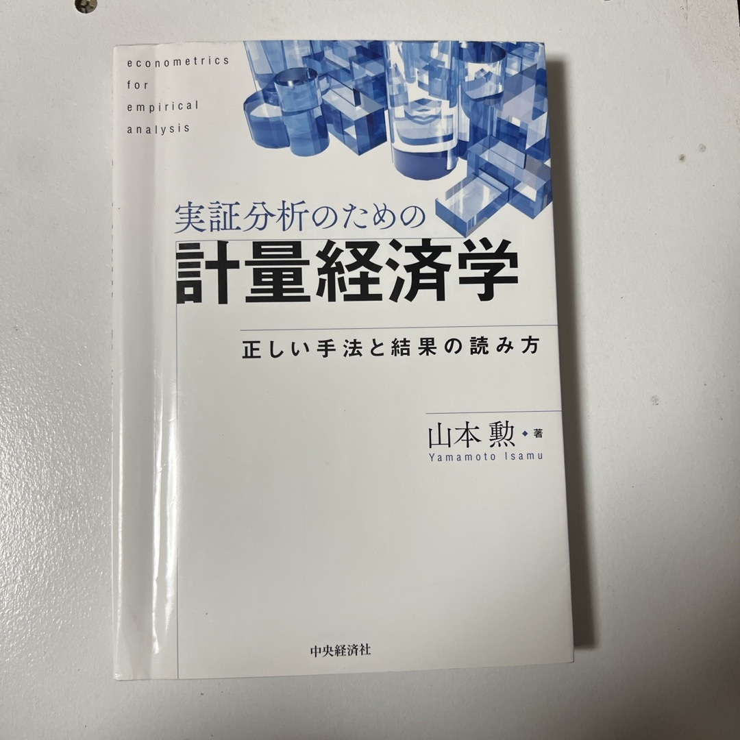 実証分析のための計量経済学 エンタメ/ホビーの本(ビジネス/経済)の商品写真