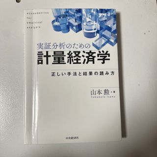 実証分析のための計量経済学(ビジネス/経済)