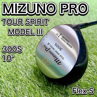 Mizuno Pro - MIZUNO Pro ゴルフクラブ ドライバー 300S メンズ 右利き 良品