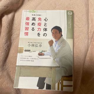 心と体の免疫力を高める最強習慣(人文/社会)