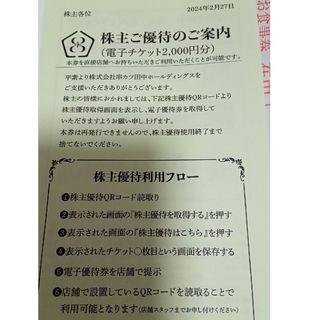 串カツ田中株主優待2000円分(レストラン/食事券)