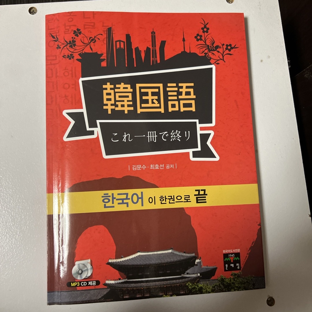 韓国語 エンタメ/ホビーの本(語学/参考書)の商品写真