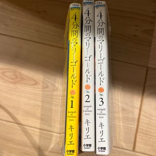 ショウガクカン(小学館)の4分間のマリーゴールド1.2.3巻(完結) レンタル使用済み(全巻セット)