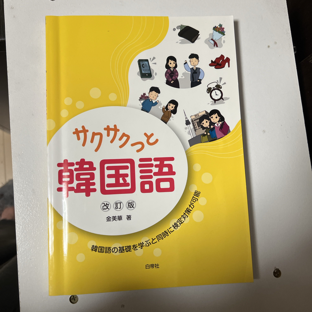 サクサクっと韓国語 エンタメ/ホビーの本(語学/参考書)の商品写真