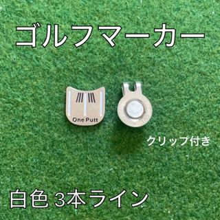 ライン入り 白ライン3本付き ゴルフボール マーカー 景品 マグネット 白(その他)