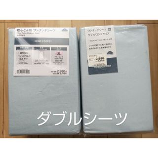 新品未開封　敷布団用　ワンタッチシーツ　ダブル　ロングサイズ　140㎝×210㎝(その他)