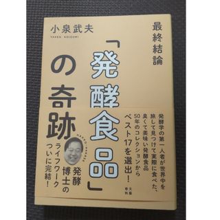 最終結論「発酵食品」の奇跡(文学/小説)