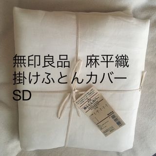 ムジルシリョウヒン(MUJI (無印良品))の新品　未使用　無印良品　麻平織　100% セミダブル　掛け布団カバー　カバー(セミダブルベッド)