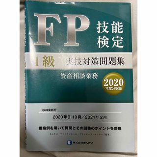 ＦＰ技能検定１級実技（資産相談業務）対策問題集　FP1級(資格/検定)