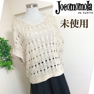 ホコモモラ(Jocomomola)の【未使用】ホコモモラのざっくり編みサマーニット40 (ニット/セーター)