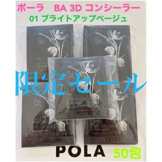 ポーラ(POLA)の限定セールpola BA 3D コンシーラー 01 ブライトアップベージュ50包(コンシーラー)