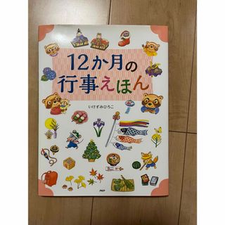 12か月の行事えほん(絵本/児童書)