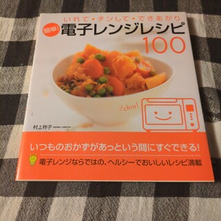 簡単 電子レンジレシピ100(料理/グルメ)