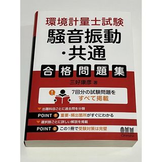 環境計量士試験［騒音振動・共通］合格問題集(科学/技術)