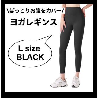 【Lブラック】ヨガレギンス スポーツヨガ レギンス  ジム ウェア(レギンス/スパッツ)